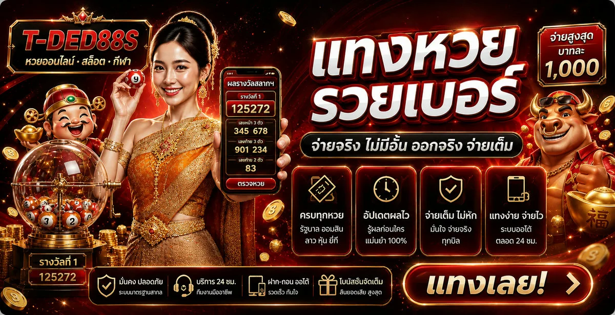 T-DED88S ทางเข้าและตรวจหวยออนไลน์ทุกสำนัก 2026