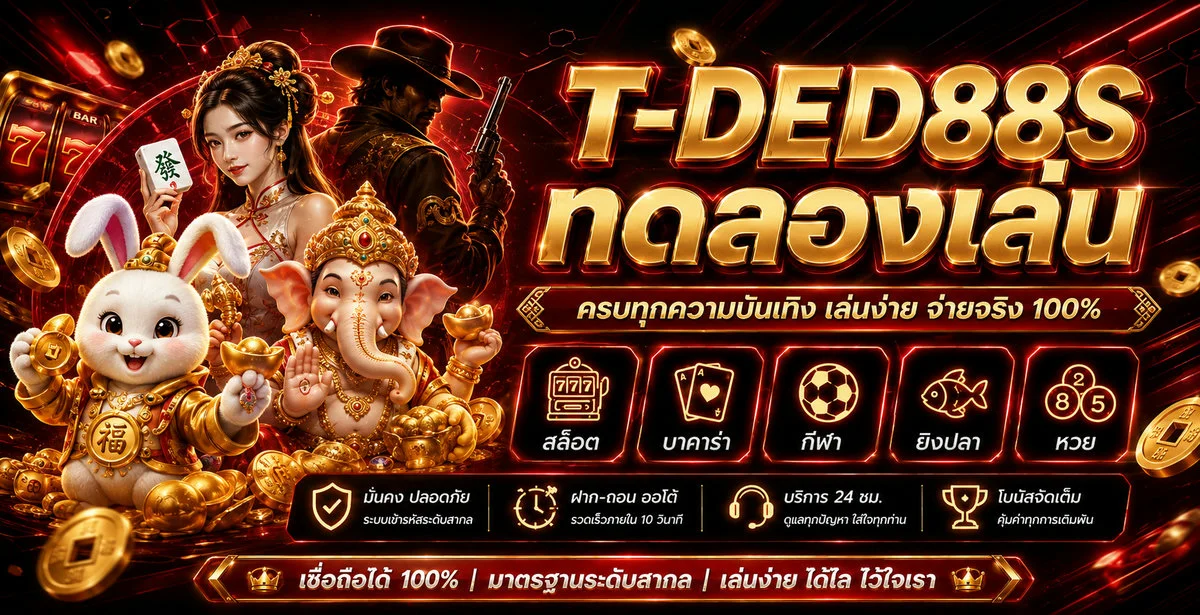 ทดลองเล่นสล็อต PG Soft ฟรีบน T-DED88S ไม่ต้องสมัคร